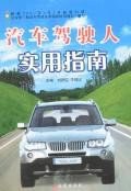 汽车驾驶人实用指南 pdf epub mobi 电子书 下载