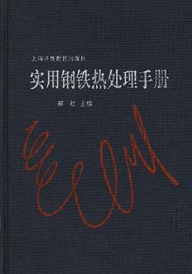 实用钢铁热处理手册