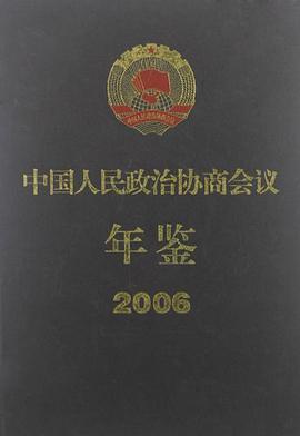 中国人民政治协商会议年鉴 pdf epub mobi 电子书 下载