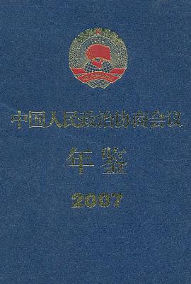 中国人民政治协商会议年鉴