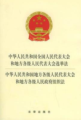中华人民共和国全国人民代表大会和地方各级人民代表大会选举法-中华人民共和国地方各级人民代表大会和地方各级人民政府组织法 pdf epub mobi 电子书 下载