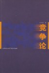 竞争论 pdf epub mobi 电子书 下载