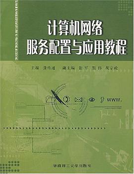 计算机网络服务配置与应用教程 pdf epub mobi 电子书 下载
