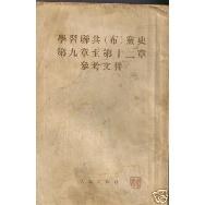 學習聯共（布）黨史第九章至第十二章參考文件 pdf epub mobi 電子書 下載