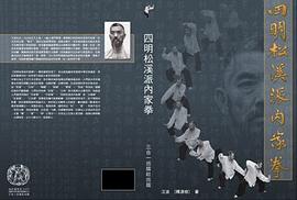 四明松溪派内家拳 pdf epub mobi 电子书 下载