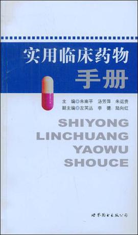 实用临床药物手册