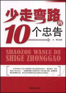 少走弯路的10个忠告 pdf epub mobi 下载