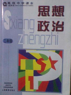 高中思想政治:2年级 (平装) pdf epub mobi 电子书 下载