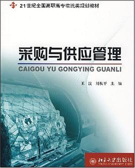 采购与供应管理 pdf epub mobi 电子书 下载