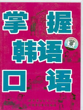 掌握韩语口语 pdf epub mobi 电子书 下载