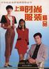 上海时尚服装精品 pdf epub mobi 电子书 下载