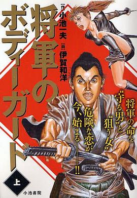 将軍のボディーガード 上 pdf epub mobi 电子书 下载