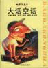 大话空话 pdf epub mobi 电子书 下载