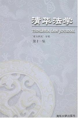 清华法学（第十一辑） pdf epub mobi 电子书 下载