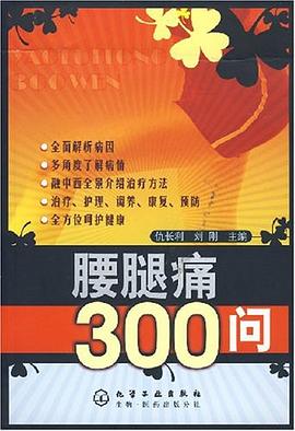 腰腿痛300问 pdf epub mobi 下载