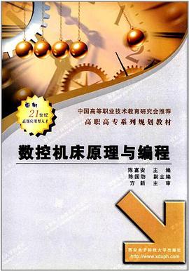 数控机床原理与编程 pdf epub mobi 电子书 下载