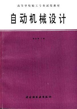 自动机械设计 pdf epub mobi 电子书 下载