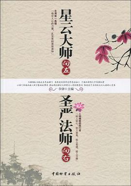 星云大师向左圣严法师向右 pdf epub mobi 电子书 下载