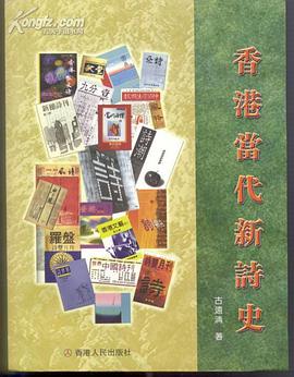 香港當代新詩史 pdf epub mobi 電子書 下載