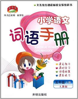 小学语文词语手册（5下人教版） pdf epub mobi 电子书 下载