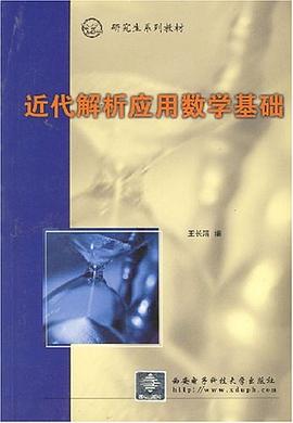 近代解析應用數學基礎 pdf epub mobi 電子書 下載