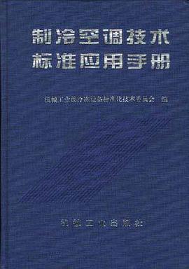 制冷空调技术标准应用手册 pdf epub mobi 电子书 下载
