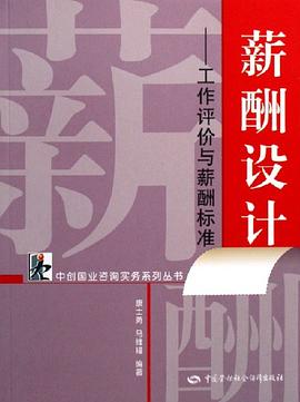 薪酬設計 pdf epub mobi 電子書 下載