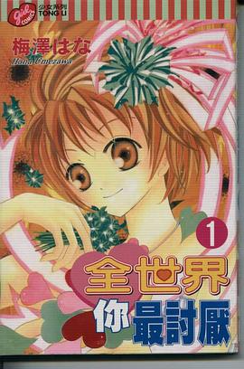 全世界你最討厭 1