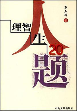 理智人生20题 pdf epub mobi 电子书 下载