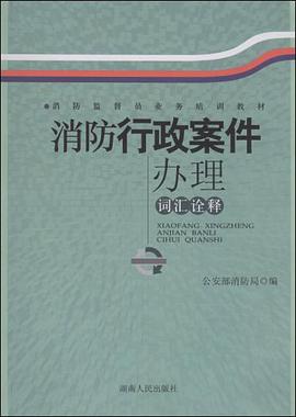 消防行政案件办理词汇诠释 pdf epub mobi 电子书 下载