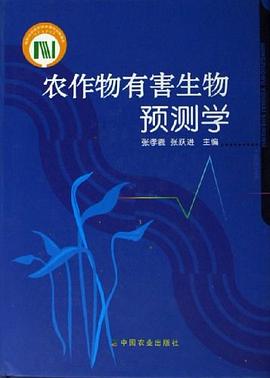 农作物有害生物预测学