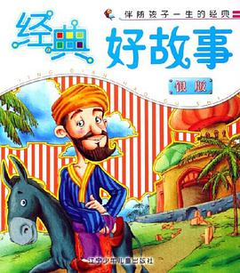 经典好故事-伴随孩子一生的经典