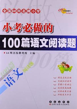 小考必做的100篇语文阅读题 pdf epub mobi 电子书 下载