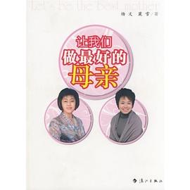 让我们做最好的母亲 pdf epub mobi 电子书 下载