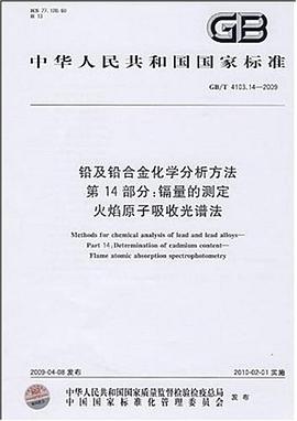 铅及铅合金化学分析方法（第14部分） pdf epub mobi 电子书 下载