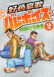 好色哀歌 元バレーボーイズ 2 pdf epub mobi 电子书 下载