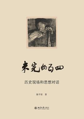 未完的五四 pdf epub mobi 电子书 下载