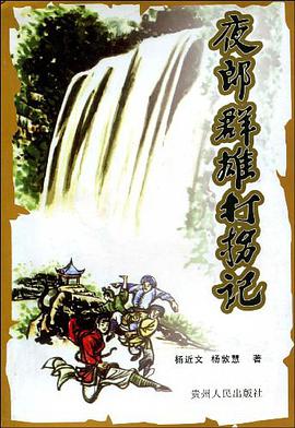 夜郎群雄打拐记 pdf epub mobi 电子书 下载