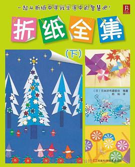 折纸全集（下） pdf epub mobi 电子书 下载