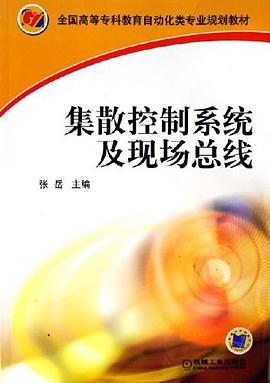 集散控制系统及现场总线 pdf epub mobi 电子书 下载