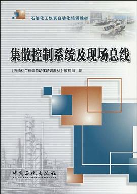 集散控製係統及現場總綫 pdf epub mobi 電子書 下載