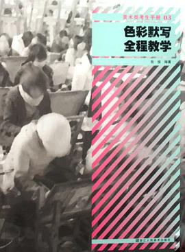 色彩默写全程教学 pdf epub mobi 电子书 下载