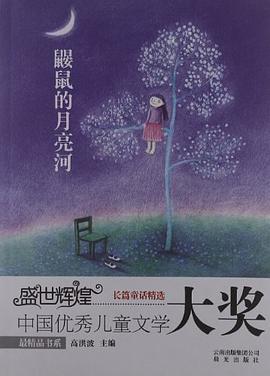 鼹鼠的月亮河 pdf epub mobi 电子书 下载