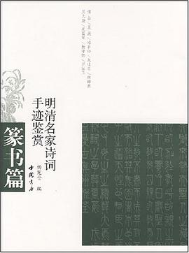 篆书篇-明清名家诗词手迹鉴赏 pdf epub mobi 电子书 下载