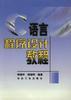语言程序设计教程 pdf epub mobi 电子书 下载