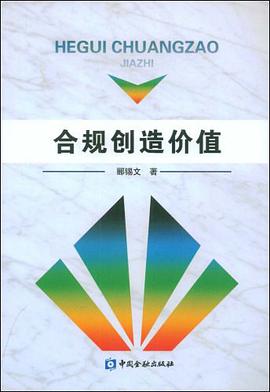 合规创造价值 pdf epub mobi 电子书 下载