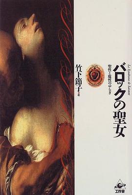 バロックの聖女