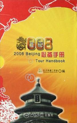 2008北京必备手册（共3册） pdf epub mobi 电子书 下载