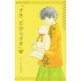 すき。だからすき (3) pdf epub mobi 电子书 下载