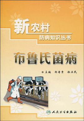 布鲁氏菌病 pdf epub mobi 电子书 下载